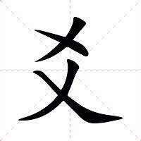 爻意思|爻：爻的意思/造詞/解釋/注音